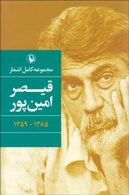 مجموعه کامل اشعار قیصر امین پور