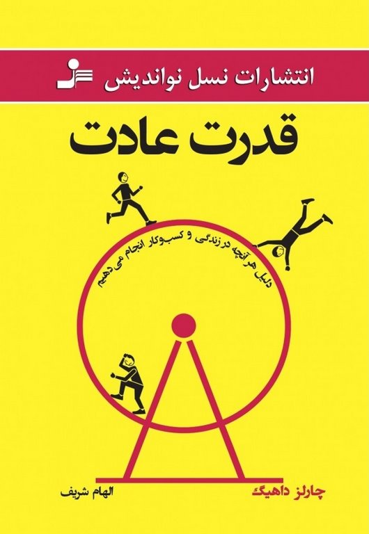  قدرت عادت چارلز داهیگ ترجمه الهام شریف