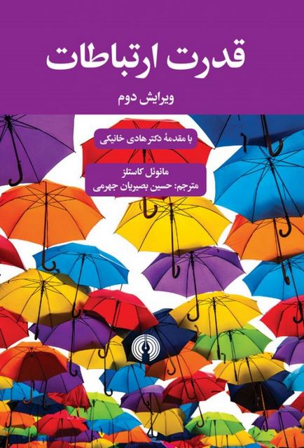 قدرت ارتباطات نویسنده مانوئل کاستلز مترجم حسین بصیریان