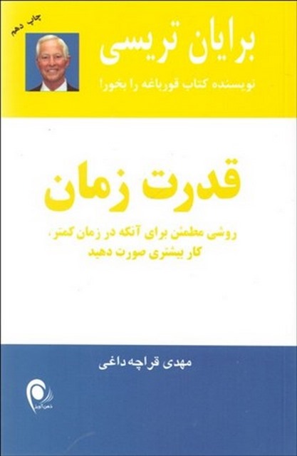 قدرت زمان اثر برایان تریسی مترجم مهدی قرچه داغی