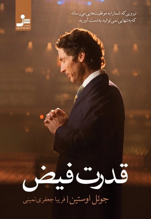 قدرت فیض جوئل اوستین ترجمه فریبا جعفری نمینی