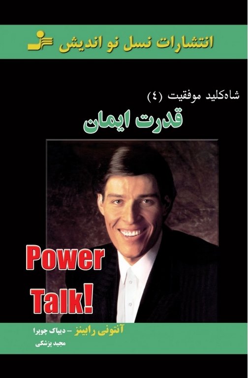 شاه کلید 4 : قدرت ایمان آنتونی رابینز و دیپاک چوپرا