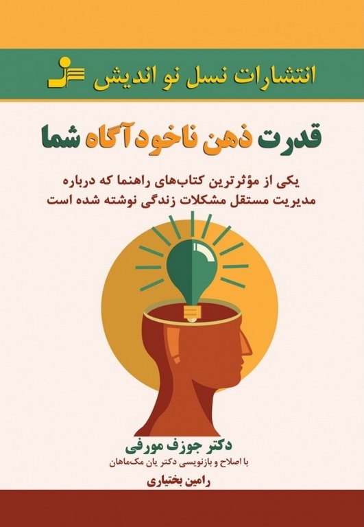 قدرت ذهن ناخودآگاه شما جوزف مورفی ترجمه رامین بختیاری