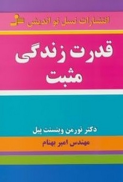 قدرت زندگی مثبت نورمن وینسنت پیل ترجمه امیر بهنام