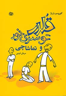 قلدر تو سری خور و تماشاچی مرجان فرجی رشد