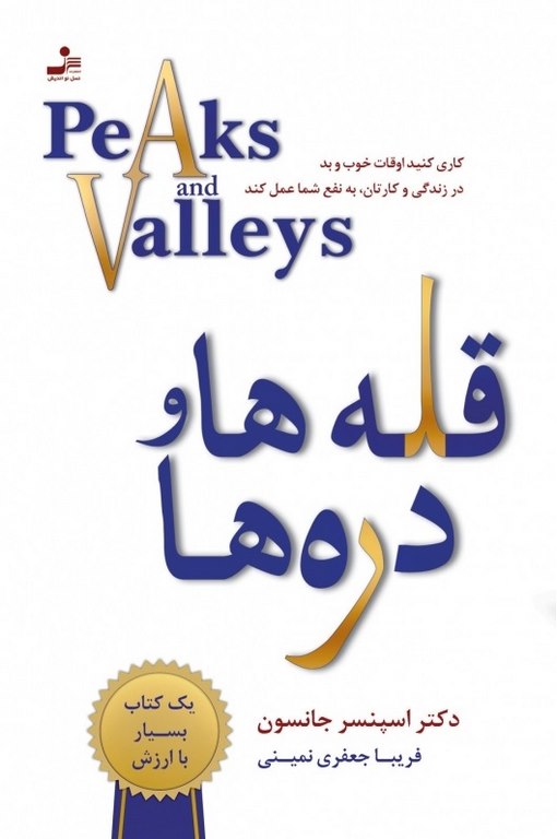 قله ها و دره ها اسپنسر جانسون ترجمه فریبا جعفری نمینی