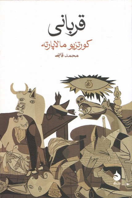 قربانی نویسنده کورتزیو مالاپارته مترجم محمد قاضی