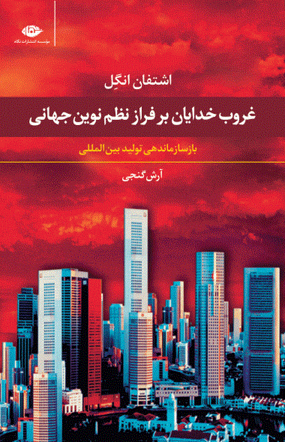 غروب خدایان بر فراز نظم نوین جهانی نویسنده اشتفان انگل مترجم آرش گنجی