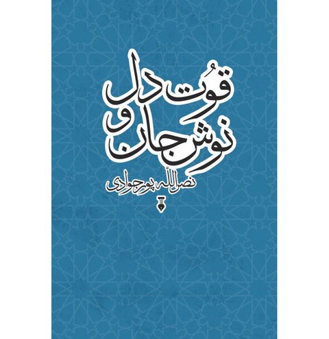 قوت دل و نوش جان اثر نصرالله پورجوادی