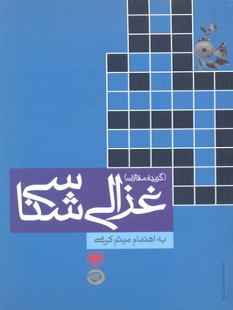غزالی شناسی نویسنده میثم کرمی نشر حکمت