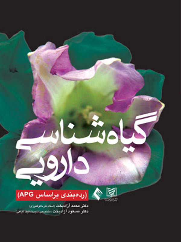  گياه شناسی دارویی محمد آزادبخت 