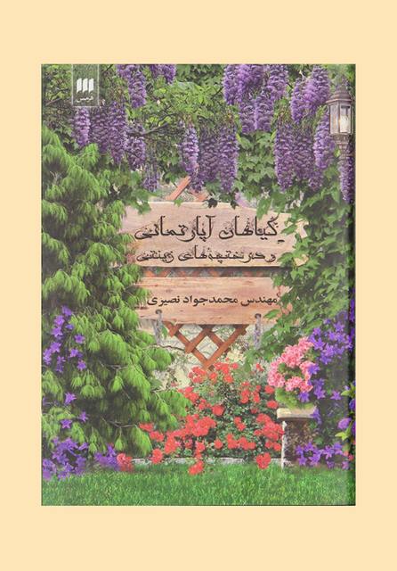 گیاهان آپارتمانی و درختچه های زینتی نویسنده محمدجواد نصیری