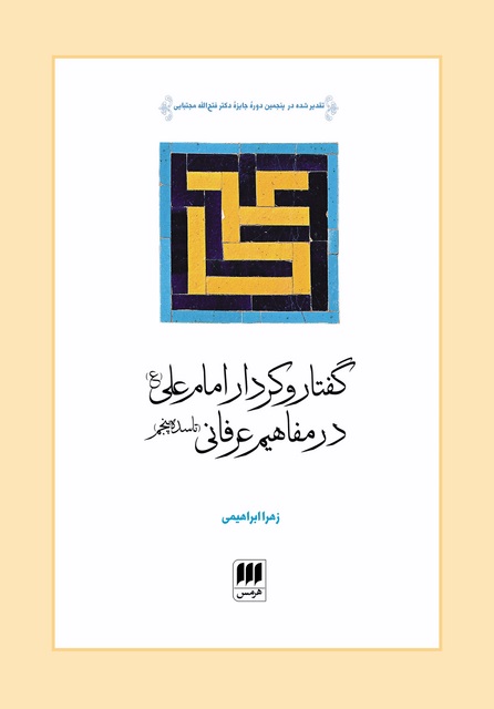 گفتار و کردار امام علی در مفاهیم عرفانی (تا سده پنجم) نویسنده زهرا ابراهیمی