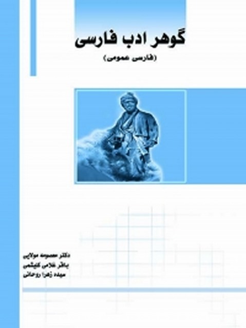 گوهر ادب فارسی نویسنده معصومه مولایی، باقر غلامی کلیشمی، سیده زهرا روحانی