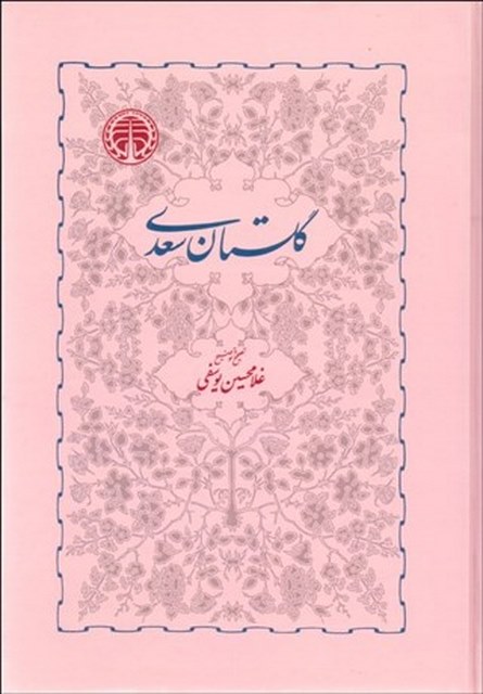 گلستان سعدي تصحیح و توضیح غلامحسین یوسفی