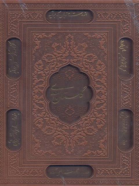 گلستان سعدی نشر پیام عدالت 