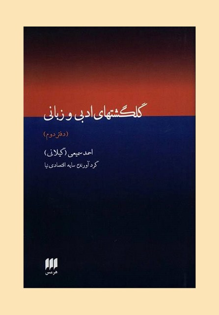 گلگشتهای ادبی و زبانی نویسنده احمد سمیعی(گیلانی) گردآورنده سایه اقتصادی نیا