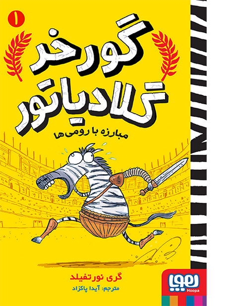 گورخر گلادیاتور جلد اول گری نورتفیلد ترجمه آیدا پاکزاد