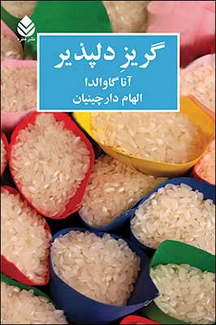 گریز دلپذیر نویسنده آنا گاوالدا مترجم الهام دارچینیان