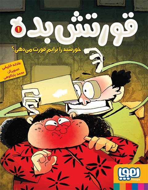  قورتش‌بده جلد اول خورشید را برایم قورت می‌دهی؟ نشر هوپا