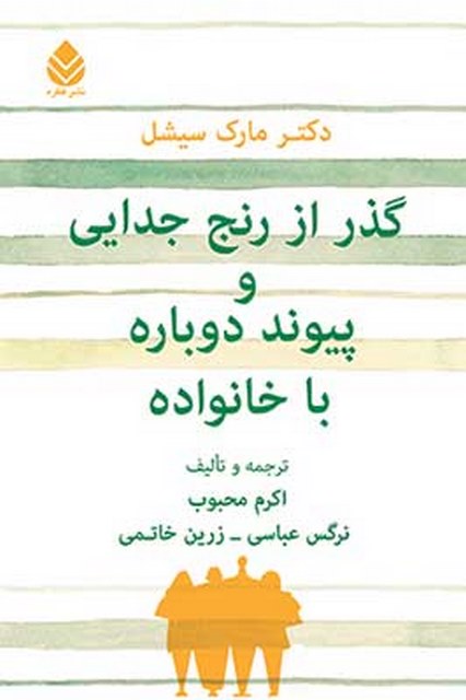 گذر از رنج جدایی و پیوند دوباره با خانواده نویسنده مارک سیشل مترجم اکرم محبوب و نرگس عباسی و زرین خاتمی