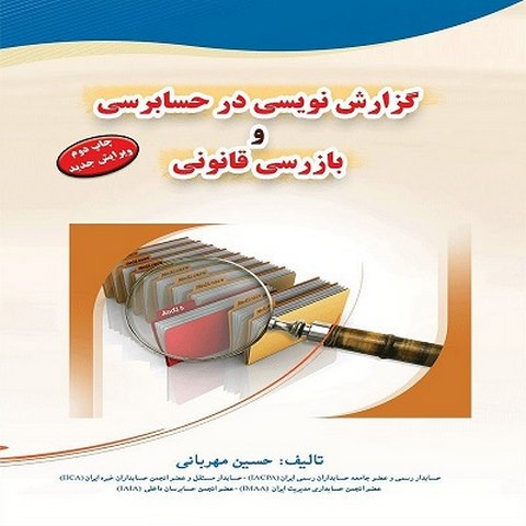گزارش نویسی در حسابرسی و بازرسی قانونی نویسنده حسین مهربانی