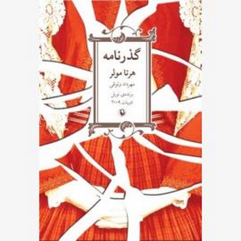 گذرنامه اثر هرتا مولر مترجم مهرداد وثوقی