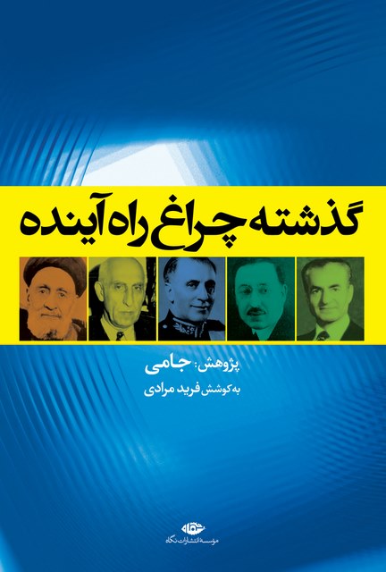 گذشته چراغ راه آینده پژوهش جامی به کوشش فرید مرادی