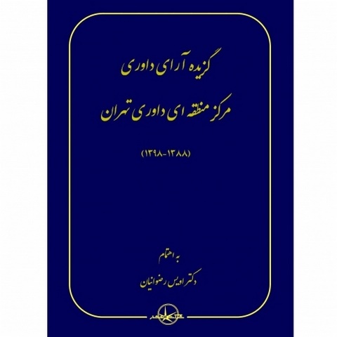 گزیده آرای داوری مرکز منطقه ای داوری تهران نویسنده اویس رضوانیان
