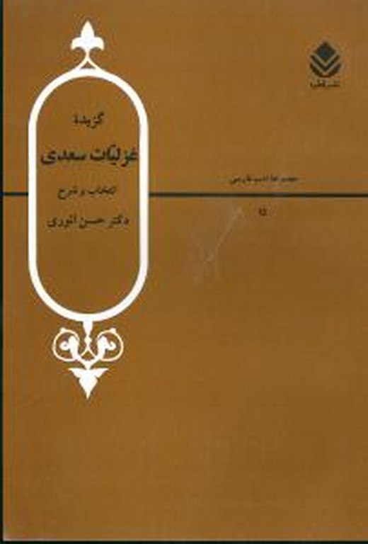 گزیده غزلیات سعدی اثر حسن انوری 