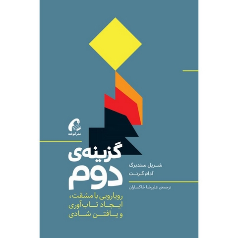 گزینه دوم نویسنده آدام گرنت و شریل سندبرگ مترجم علیرضا خاکساران