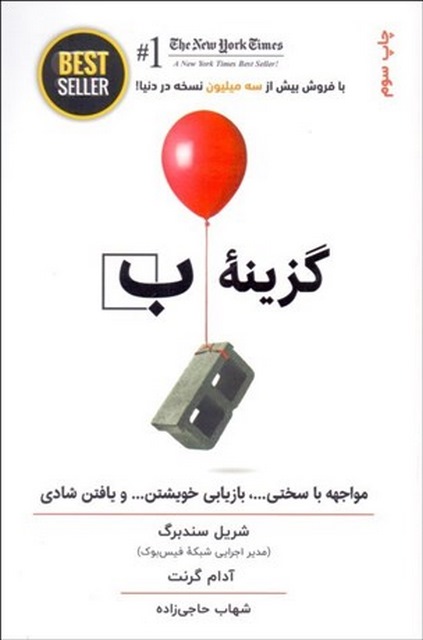 گزینه ب اثر شریل سندبرگ و آدام گرنت مترجم شهاب حاجی زاده