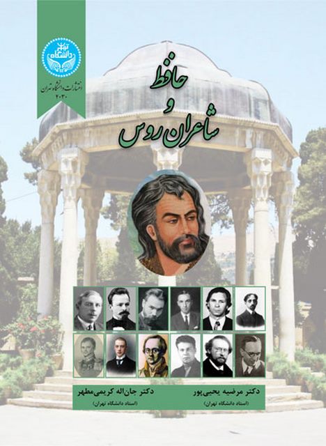 حافظ و شاعران روس نویسنده مرضیه یحیی پور و جان اله کریمی مطهر