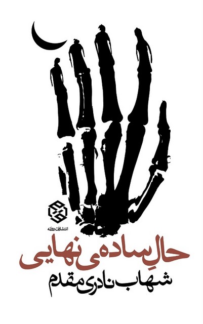 حال ساده ی نهایی نویسنده شهاب نادری مقدم
