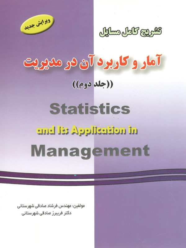 تشریح کامل مسائل آمار و کاربرد آن در مدیریت عادل آذر جلد دوم