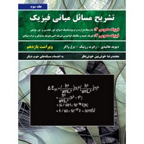 حل مسائل مبانی فیزیک هالیدی جلد سوم ویرایش یازدهم ترجمه محمدرضا خوشبین خوش نظر