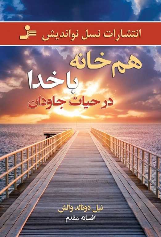 هم خانه با خدا در حیات جاودان نیل دونالد والش ترجمه افسانه مقدم