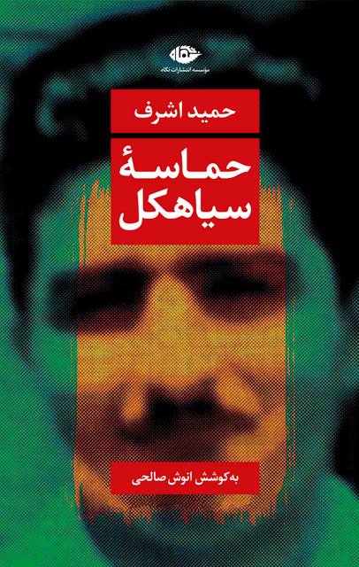 حماسه سیاهکل نویسنده حمید اشرف به کوشش انوش صالحی