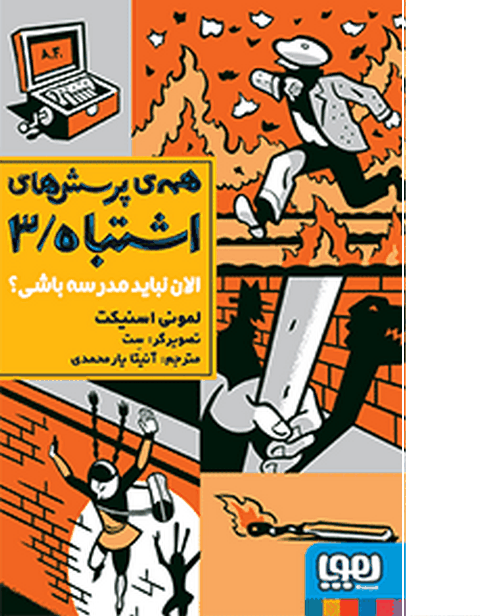 همه‌ی پرسش‌های اشتباه 3/ الان نباید مدرسه باشی؟نویسنده لمونی اسنیکت ترجمه آنیتا یارمحمدی