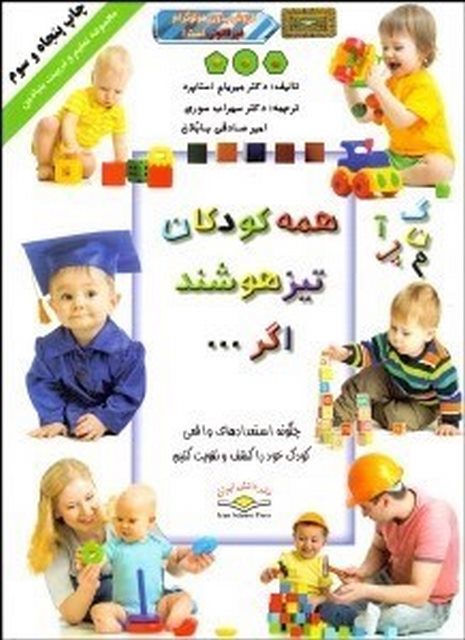 همه کودکان تیزهوشند اگر ... اثر میریان استاپرد مترجم سهراب سوری