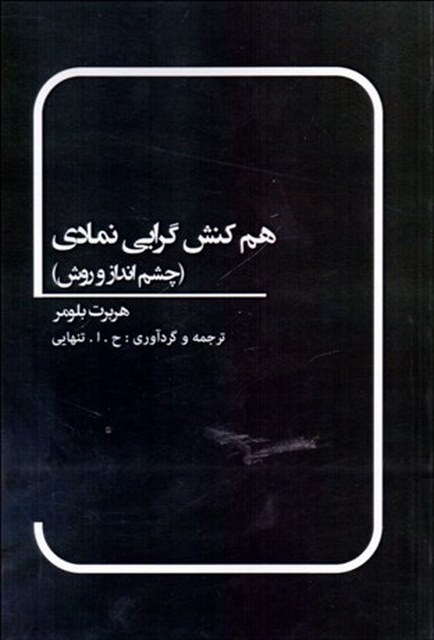 هم‌ كنش گرايي نمادي نویسنده هربرت بلومر مترجم ح. ا. تنهایی 