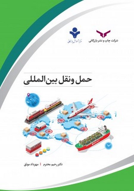 حمل و نقل بین المللی نویسنده رحیم محترم و مهرداد موثق