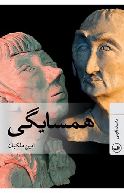 همسایگی نویسنده امین ملکیان