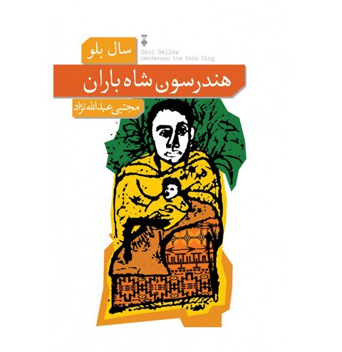 هندرسون شاه باران اثر سال بلو ترجمه مجتبی عبدالله نژاد 