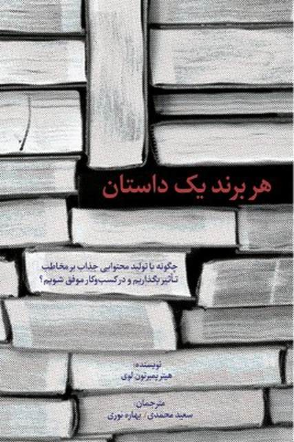 هر برند یک داستان نویسنده هیثر پمبرتون لوی مترجم سعید محمدی و بهاره نوری