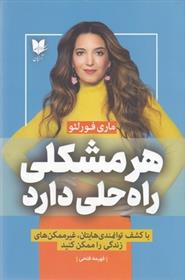 هر مشکلی راه حلی دارد اثر ماری فورلئو ترجمه فهیمه فتحی