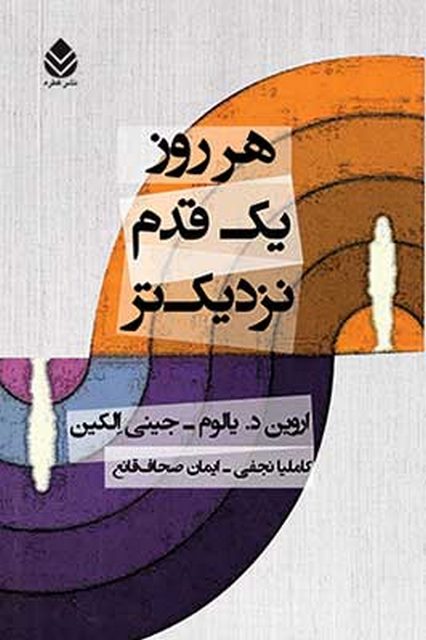 هر روز یک قدم نزدیکتر نویسنده اروین د. یالوم و جینی الکین مترجم کاملیا نجفی و ایمان صحاف قانع