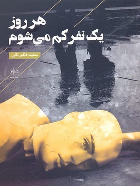 هر روز یک نفر کم می شود نویسنده سعید فکور ثانی نشر فصل پنجم