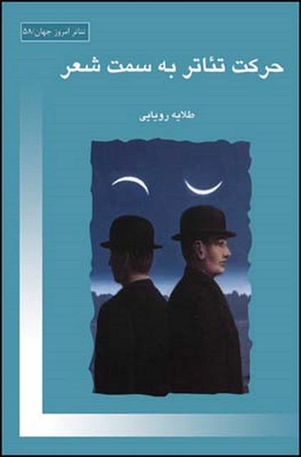 حرکت تئاتر به سمت شعر نویسنده طلایه رویایی