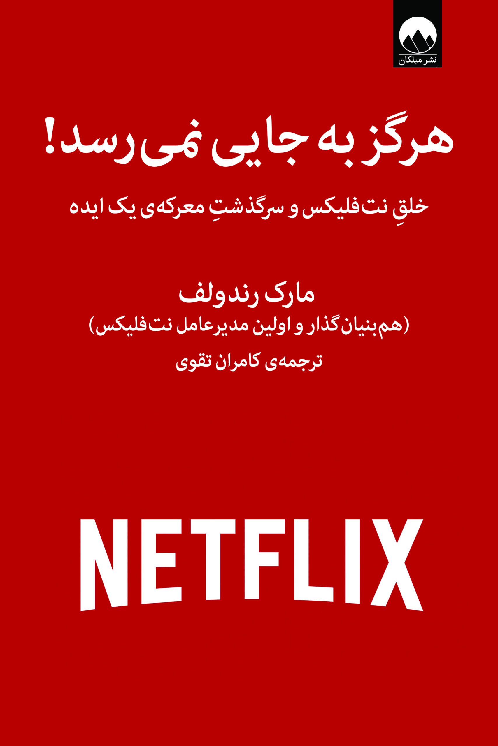هرگز به جایی نمی رسد ! اثر مارک رندولف ترجمه کامران تقوی